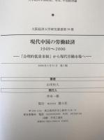 現代中国の労働経済1949～2000 : 「合理的低賃金制」から現代労働市場へ