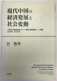 現代中国の経済発展と社会変動 : 「《禁欲》的統制政策」から「《利益》誘導政策」への転換 : 1949年～2003年