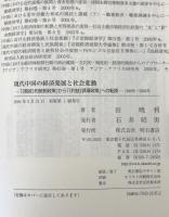 現代中国の経済発展と社会変動 : 「《禁欲》的統制政策」から「《利益》誘導政策」への転換 : 1949年～2003年
