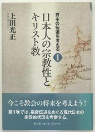 日本の伝道を考える