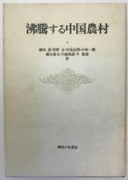 沸騰する中国農村