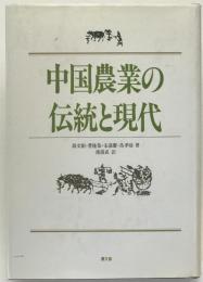 中国農業の伝統と現代
