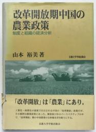 改革開放期中国の農業政策 : 制度と組織の経済分析