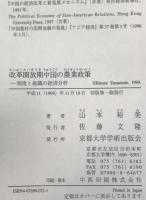 改革開放期中国の農業政策 : 制度と組織の経済分析