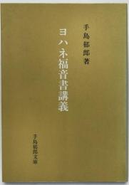 ヨハネ福音書講義