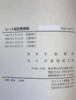 ヨハネ福音書講義