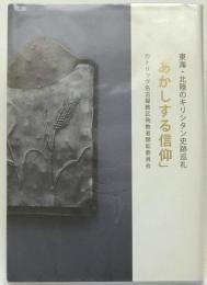 あかしする信仰　東海・北陸のキリシタン史巡礼