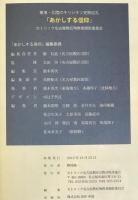 あかしする信仰　東海・北陸のキリシタン史巡礼