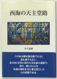 西海の天主堂路