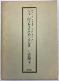 古代中国における結婚のカテゴリーと近親関係