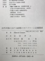 古代中国における結婚のカテゴリーと近親関係