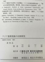 アジア農業発展の比較研究