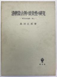 清朝蒙古例の実効性の研究 : 東洋法史論集第7