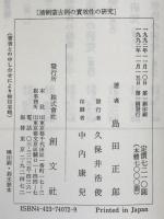 清朝蒙古例の実効性の研究 : 東洋法史論集第7