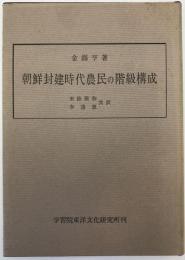 朝鮮封建時代農民の階級構成
