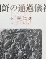 朝鮮の通過儀礼