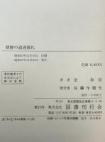 朝鮮の通過儀礼
