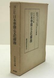 日本華僑と文化摩擦