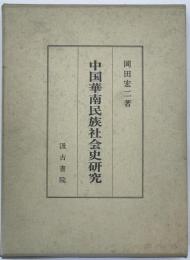 中国華南民族社会史研究
