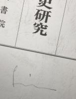 中国華南民族社会史研究