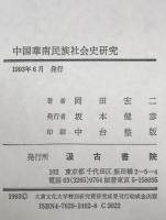 中国華南民族社会史研究