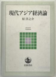 現代アジア経済論