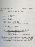 現代アジア経済論