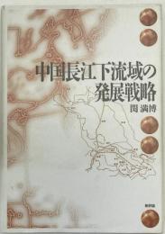 中国長江下流域の発展戦略