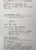 中国の重層集権体制と経済発展