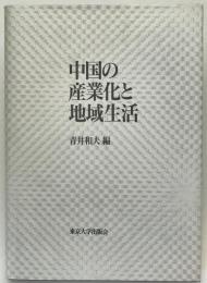 中国の産業化と地域生活