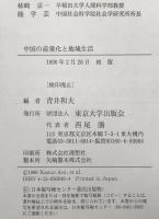 中国の産業化と地域生活