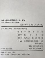 改革以後の中国農村社会と経済 : 日中共同調査による実態分析