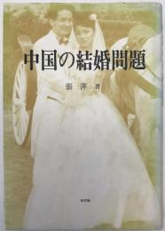 中国の結婚問題