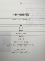中国の結婚問題