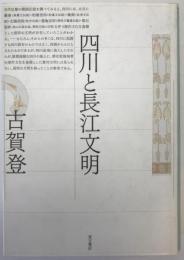 四川と長江文明