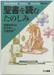 聖書を読むたのしみ