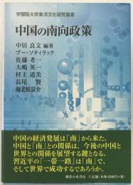 中国の南向政策