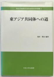 東アジア共同体への道