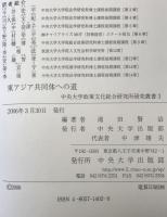 東アジア共同体への道