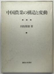 中国農業の構造と変動