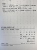 中国農業の構造と変動