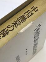 中国農業の構造と変動