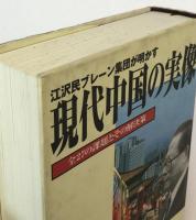 現代中国の実像 : 江沢民ブレーン集団が明かす : 全27の課題とその解決策