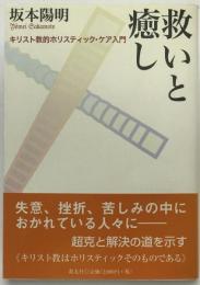 救いと癒し : キリスト教的ホリスティック・ケア入門