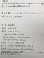 救いと癒し : キリスト教的ホリスティック・ケア入門