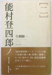 能村登四郎ノート
