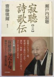 〈対談〉寂聴詩歌伝