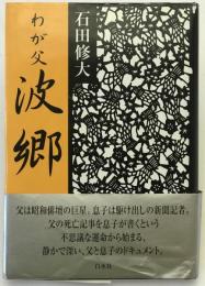 わが父波郷
