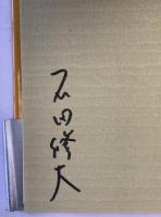 わが父波郷