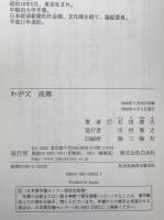 わが父波郷